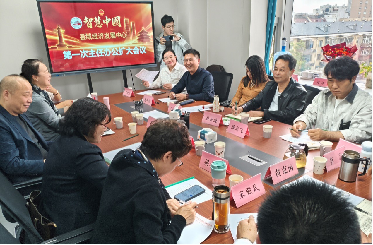 智慧中国县域经济发展中心召开首次主任办公（扩大）会议