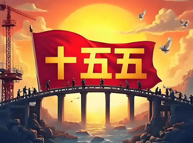 “十五五”开局之年丨科学把握中国经济发展大势