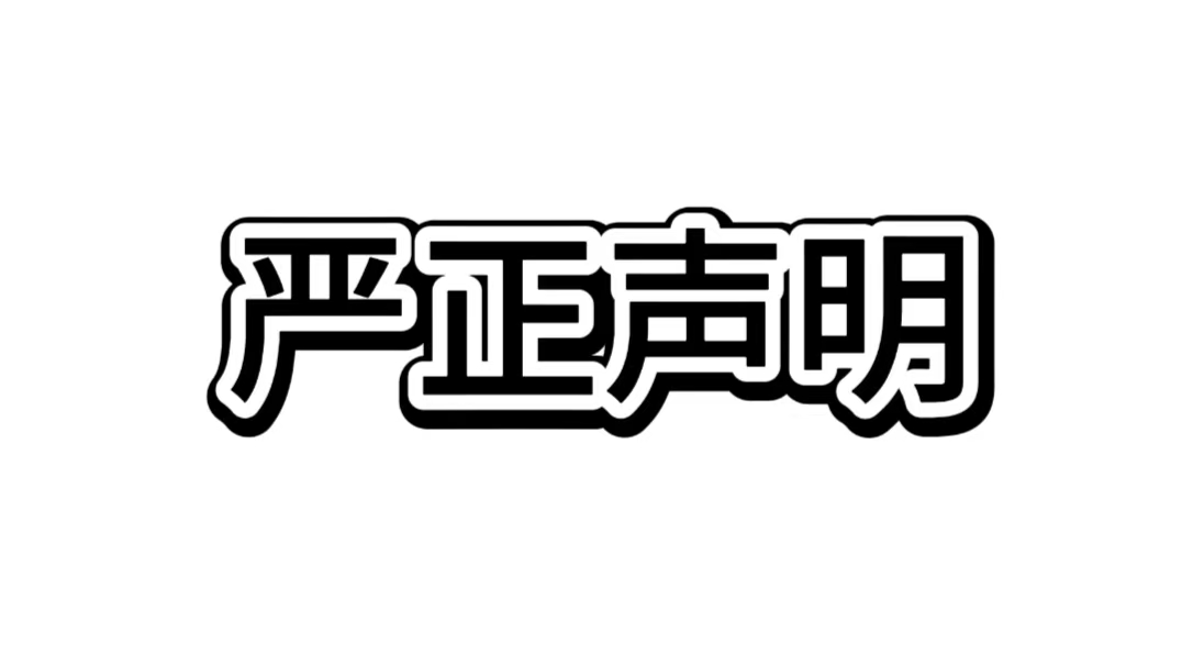 严正声明